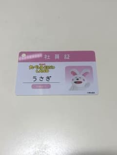 たべっ子どうぶつ LAND 社員証 うさぎのサムネイル