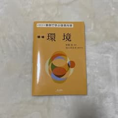 事例で学ぶ保育内容〈領域〉環境のサムネイル