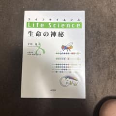 ライフサイエンス 生命の神秘 芋川浩 本星舎のサムネイル