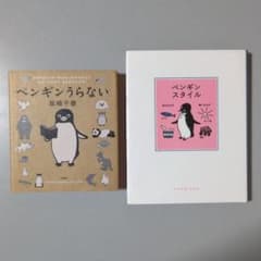 坂崎千春 ペンギンうらない/ペンギンスタイル 2冊セット さか
