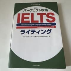 改訂版 パーフェクト攻略IELTS ライティングのサムネイル