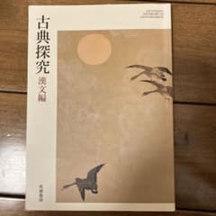 古典探求 漢文編のサムネイル