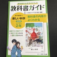 中学教科書ガイド 東京書籍 理科 2年のサムネイル