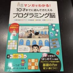マンガでわかる！10才までに遊んできたえるプログラミング脳のサムネイル