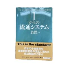 1からの流通システムのサムネイル