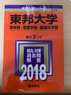 東邦大学(理学部・看護学部・健康科学部) 2018年版のサムネイル