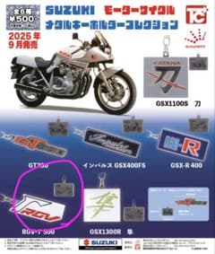 RGV-「500 SUZUKIモーターサイクル メタルキーホルダーコレクションのサムネイル