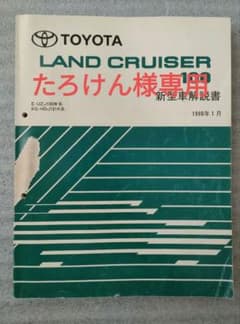 トヨタ ランドクルーザー 100 解説書・修理書・配線図集 1998年 - メルカリ