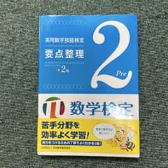 実用数学技能検定 2級 要点整理のサムネイル