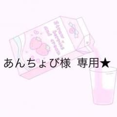 あんちょび様専用 ♡のサムネイル