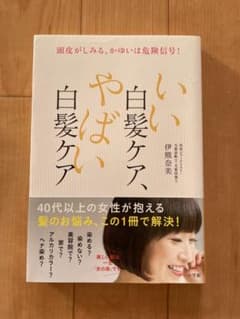 いい白髪ケア、やばい白髪ケア 頭皮がしみる、かゆいは危険信号!のサムネイル