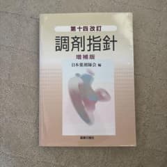 第十四改訂 調剤指針 増補版 日本薬剤師会編のサムネイル
