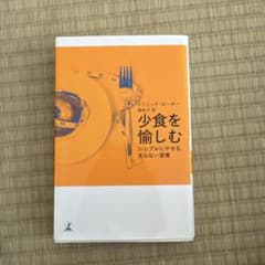 少食を愉しむ トニック・ローガー著のサムネイル