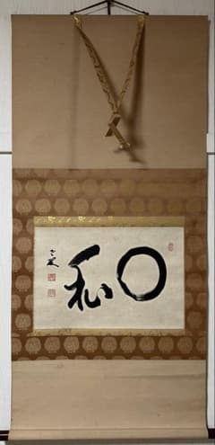 茶掛 丹羽廉芳 ［円相 和］永平寺第77世貫首 曹洞宗管長 ！ - メルカリ