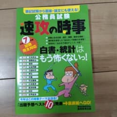 公務員試験　速攻の時事のサムネイル
