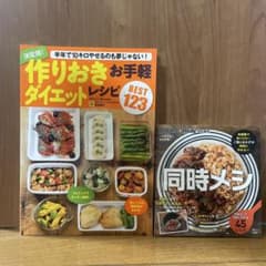 同時メシ　作り置き　ダイエット　料理本　糖質オフレシピのサムネイル