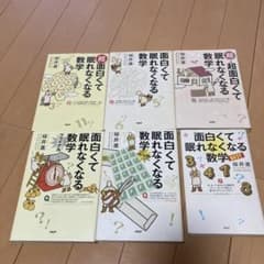 面白くて眠れなくなる数学 6冊セットのサムネイル