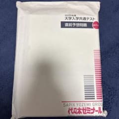 2025年度大学入学共通テスト直前予想問題集 白パック 代々木ゼミナールのサムネイル