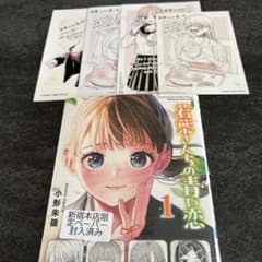 若葉さんちの青い恋　1巻　特典　イラストカード　全種類 若葉さんちの青い恋 1巻 特典 イラストカード 全種類 - メルカリ