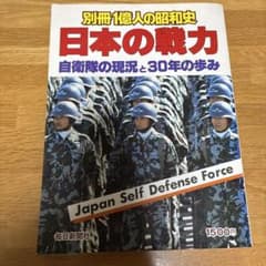 別冊1億人の昭和史 日本の戦力 自衛隊の現況と30年の歩みのサムネイル