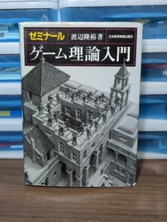 ゼミナール ゲーム理論入門のサムネイル