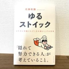 ゆるストイック : ノイズに邪魔されず1日を積み上げる思考のサムネイル