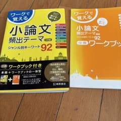 ワークで覚える小論文頻出テーマジャンル別キーワード92のサムネイル