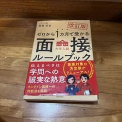 ゼロから1カ月で受かる 大学入試 面接のルールブックのサムネイル