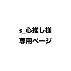 S_心推し様専用ページのサムネイル