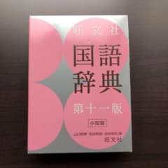旺文社国語辞典のサムネイル
