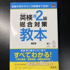 英検準2級総合対策教本のサムネイル