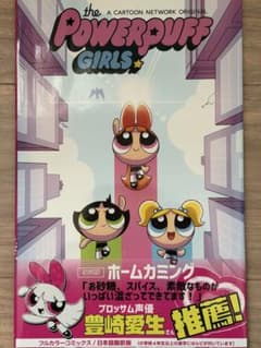 パワーパフガールズホームカミング　パワパフ　日本語版コミック　帯つきのサムネイル