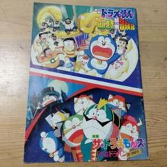 レア●ドラえもんのび太のねじ巻き都市冒険記予告編＆ザ☆ドラえもんズ予告編フィルム Amazon.co.jp: 映画ドラえもん のび太のねじ巻き都市冒険記 [DVD