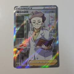 博士の研究(マグノリア博士) SR ソード&シールド 拡張パック ソード キラ…のサムネイル