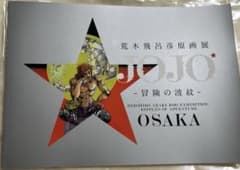 図録 展覧会図録 荒木飛呂彦 荒木飛呂彦原画展 JOJO 冒険の波紋 大阪 銀色のサムネイル