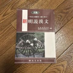 必携 新明説漢文 句法と語彙を一緒に学ぶのサムネイル