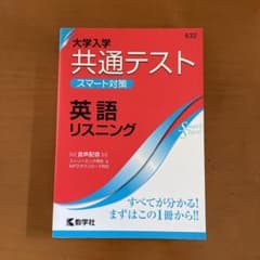 大学入学共通テスト スマート対策 英語(リスニング)のサムネイル