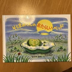 そらまめくんのあたらしいベッドのサムネイル