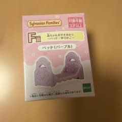 シルバニアファミリー キラキラくじF賞　赤ちゃんおやすみかぐ　ベッド（パープル）のサムネイル