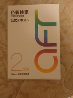 色彩検定　公式テキストのサムネイル