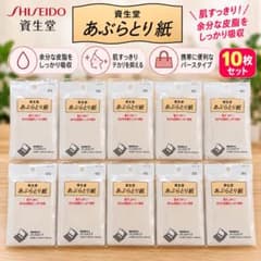 資生堂 あぶらとり紙 120枚入り 10個セット 計1200枚 まとめ売りのサムネイル