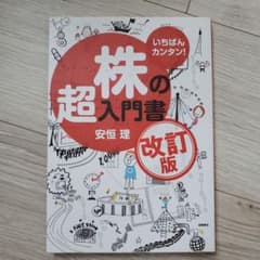 いちばんカンタン!株の超入門書のサムネイル