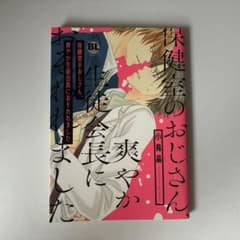 保健室のおじさん、爽やか生徒会長におそれました 小鳥晶 ボーイズラブ漫画のサムネイル