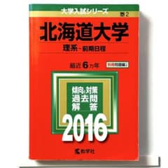 北海道大学（理系−前期日程） (2016年版大学入試シリーズ)赤本 教学社