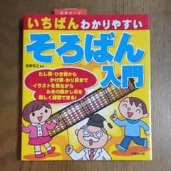 いちばんわかりやすいそろばん入門のサムネイル