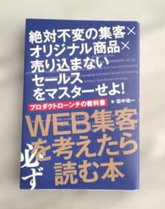 WEB集客を考えたら必ず読む本のサムネイル