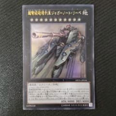 遊戯王 超弩級砲塔列車ジャガーノート・リーベ ウルトラレアのサムネイル