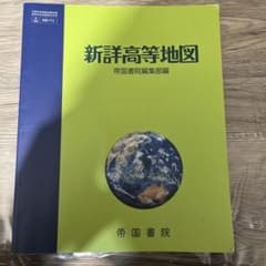 新詳高等地図 帝国書院のサムネイル
