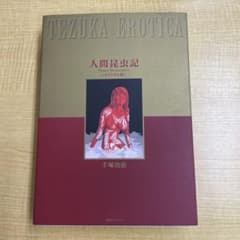 手塚治虫 人間昆虫記 オリジナル版 555部限定 複製原画付き 復刊ドット