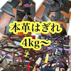 本革 レザー生地 はぎれ 牛革 アソート 詰め合わせ まとめ売り 4kgオーバーのサムネイル